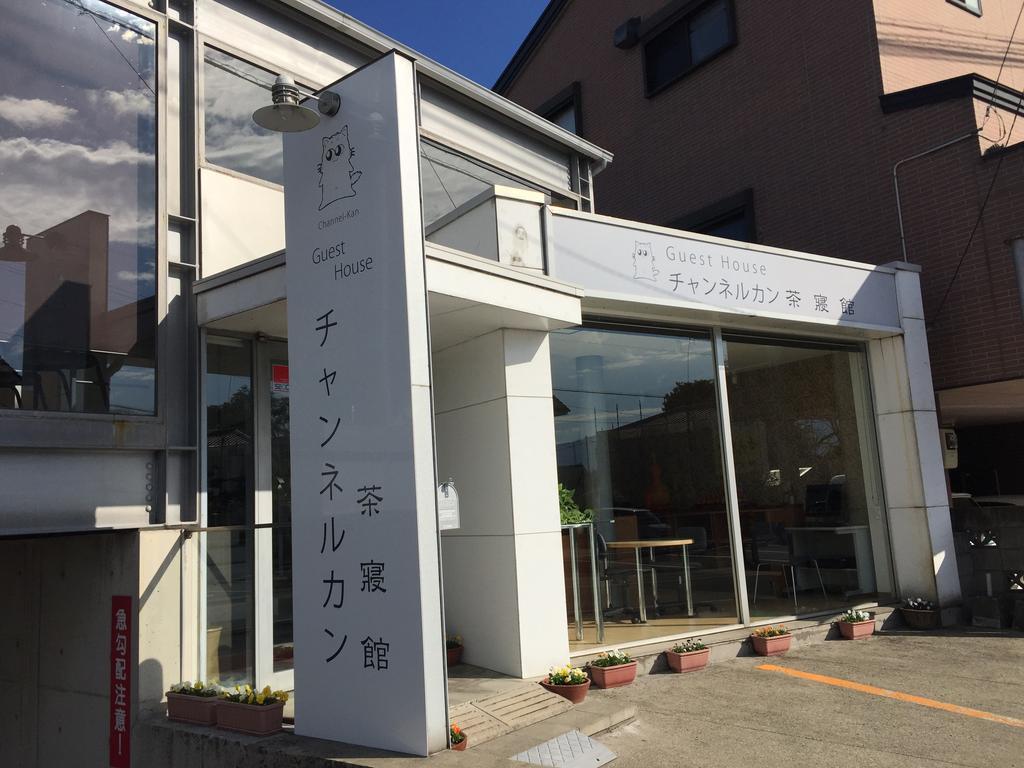 Kamojima 信道康茶寝馆酒店 外观 照片