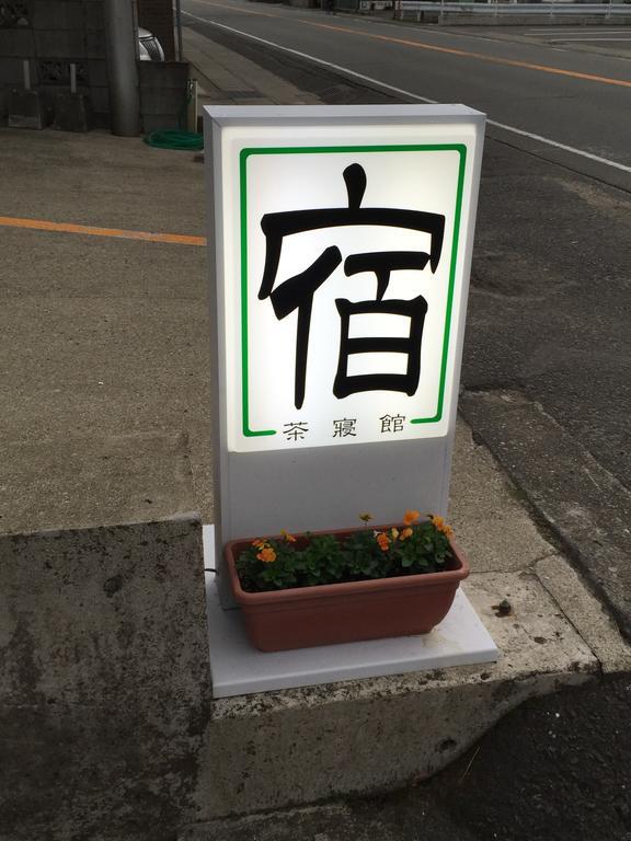 Kamojima 信道康茶寝馆酒店 外观 照片